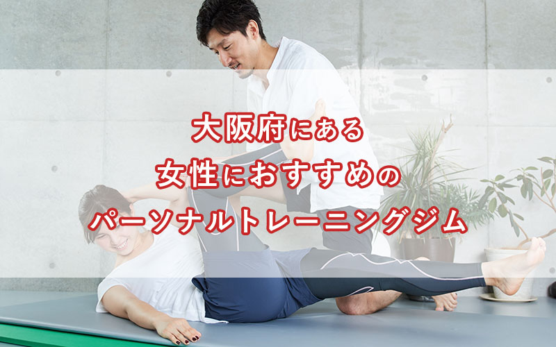 「大阪府にある、女性限定・女性におすすめのパーソナルトレーニングジム」のアイキャッチ画像