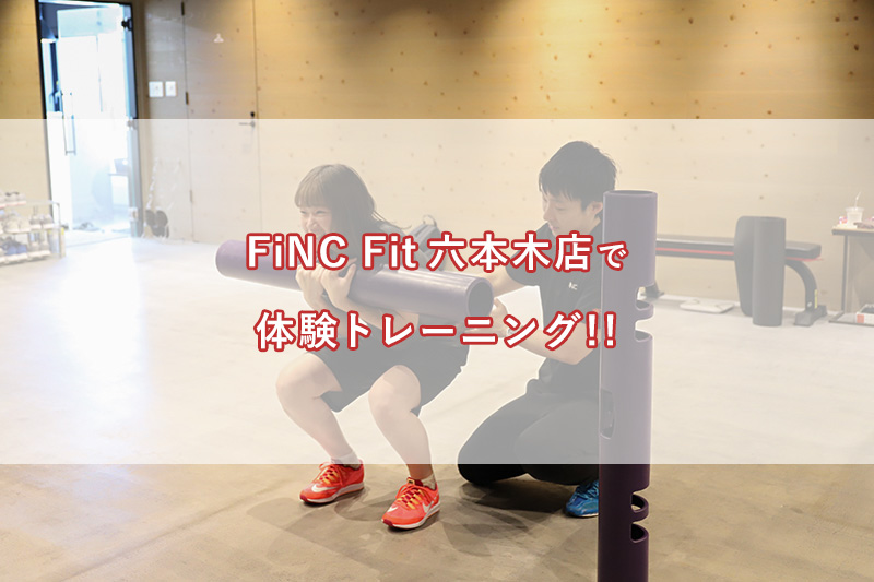 「FiNC Fit六本木店へ体験トレーニングに行ってきました！」のアイキャッチ画像