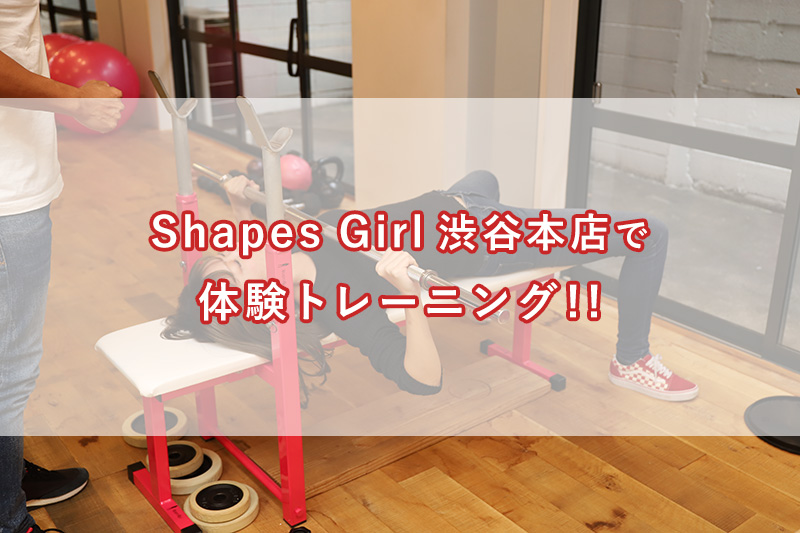「Shapes Girl渋谷本店の体験トレーニングに行ってきました！！」のアイキャッチ画像