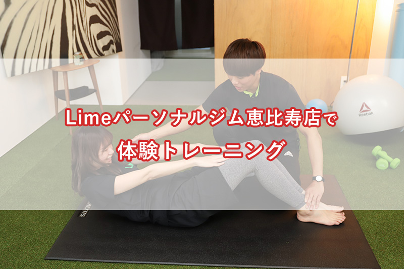 「Limeパーソナルジム恵比寿店へ体験トレーニングに行ってきました！」のアイキャッチ画像