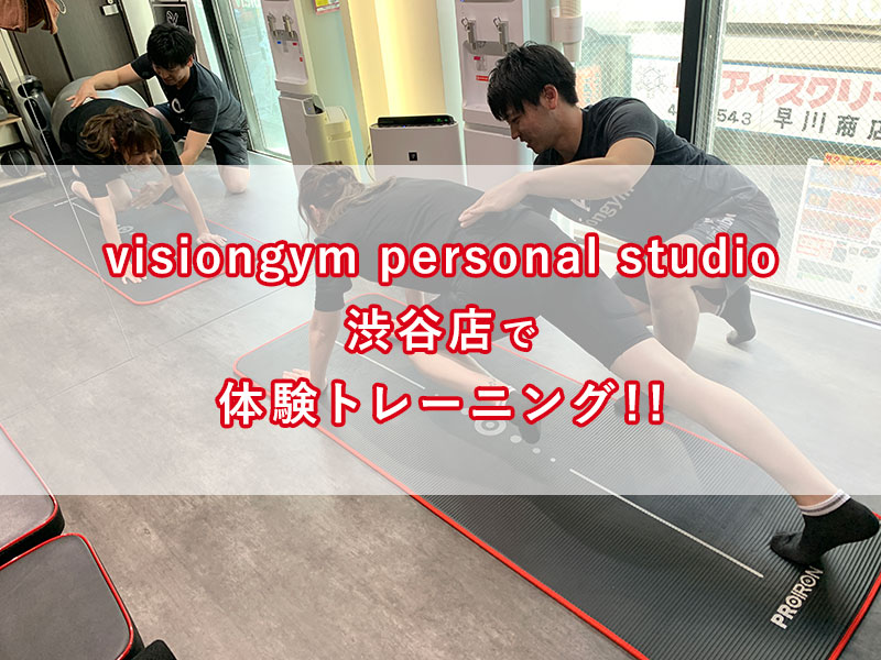 「visiongym personal studio渋谷店へ体験トレーニングに行ってきました！」のアイキャッチ画像