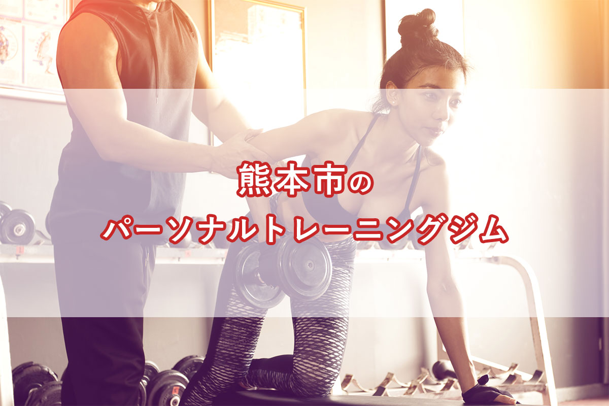 「熊本市のおすすめパーソナルトレーニングジム【安い順】コース・料金・アクセス情報」のアイキャッチ画像