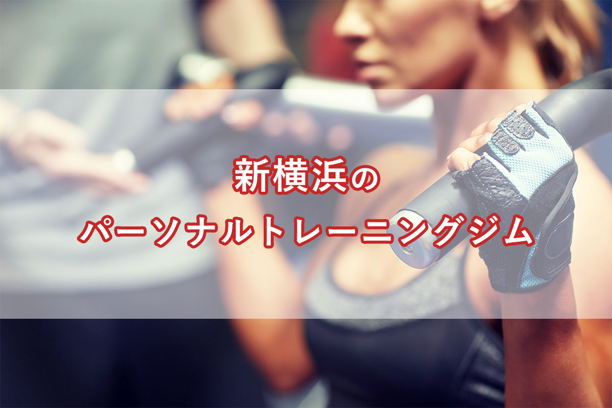 「新横浜のおすすめパーソナルトレーニングジム【安い順】コース・料金・アクセス情報」のアイキャッチ画像