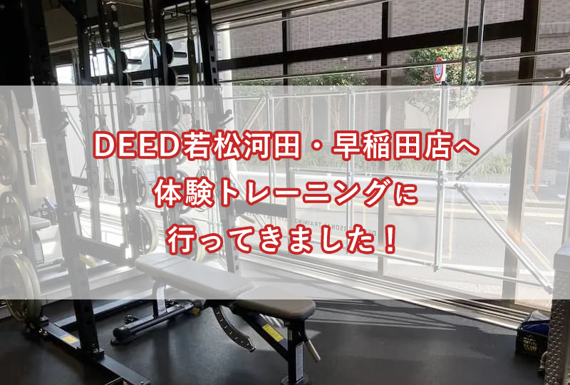「DEED若松河田・早稲田店へ体験トレーニングに行ってきました！」のアイキャッチ画像