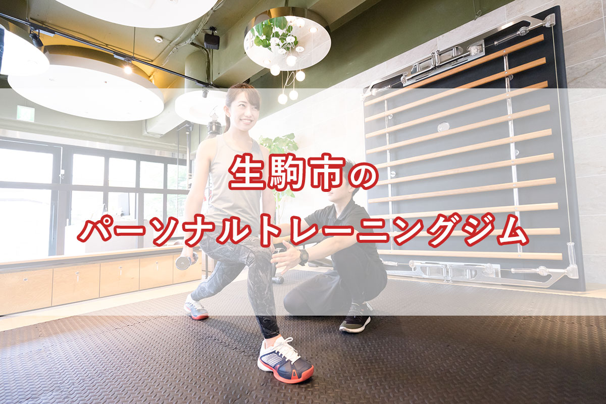 「生駒市のおすすめパーソナルトレーニングジム【安い順】コース・料金・アクセス情報」のアイキャッチ画像